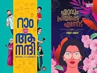 [ Combo 2 Books ] Ram C/O Anandhi By Akhil P Dharmajan + Ettavum Priyapetta Ennodu By Nimna Vijay ( Malayalam Top Fictions Collection ) - Ettavum Priyapetta Ennod, New Pages1