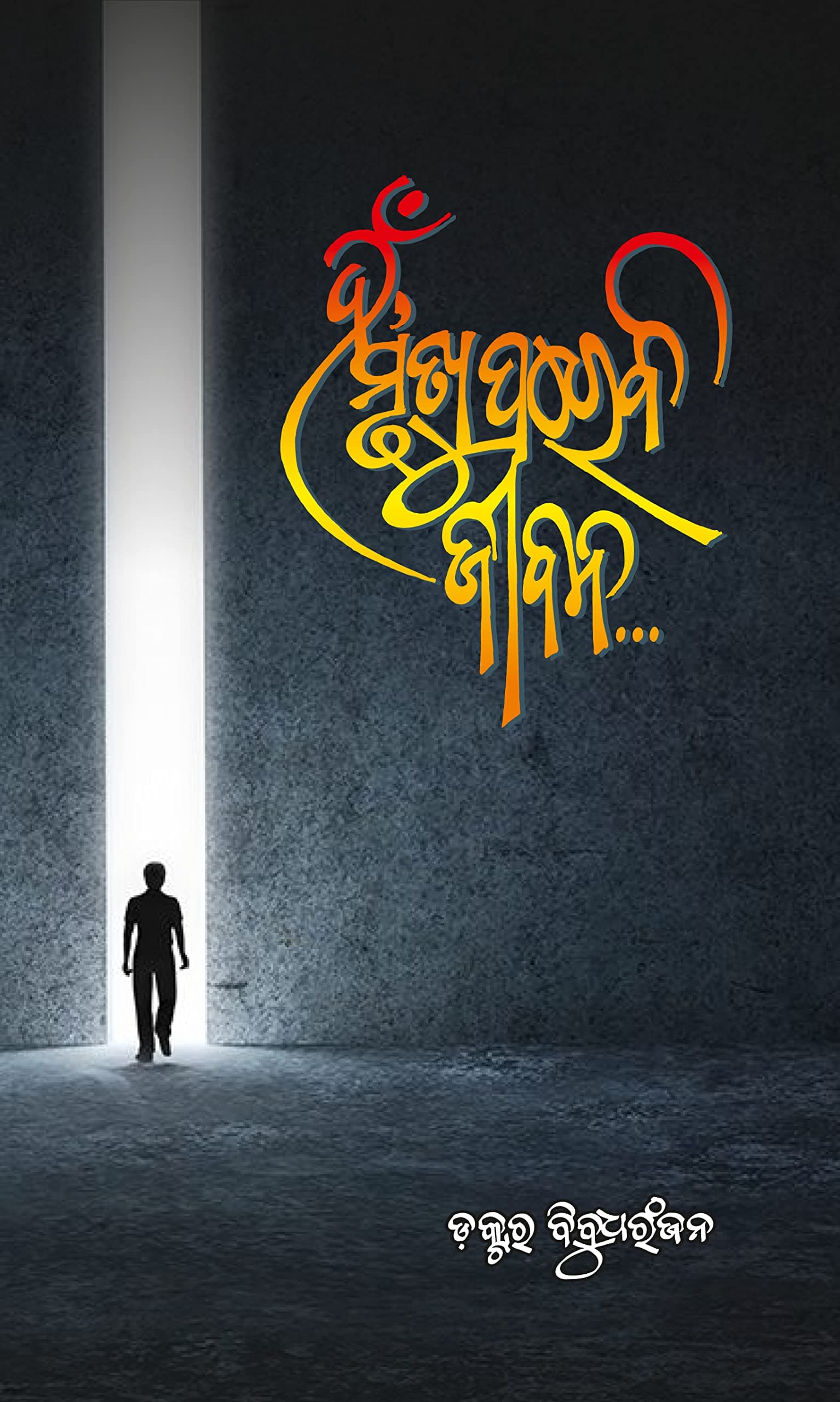 ହଁ ମୃତ୍ୟୁ ପରେବି ଜୀବନ, Hna, Mrutyu Pare Bi Jiban (A research narratives on death & after)